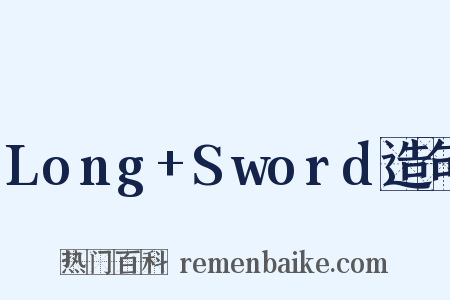 Long+Sword造句是什么意思的图片